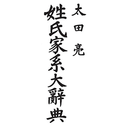 文献PDF販売(DVD・ダウンロード)―姓氏家系大辞典｜名字検索No.1／名字