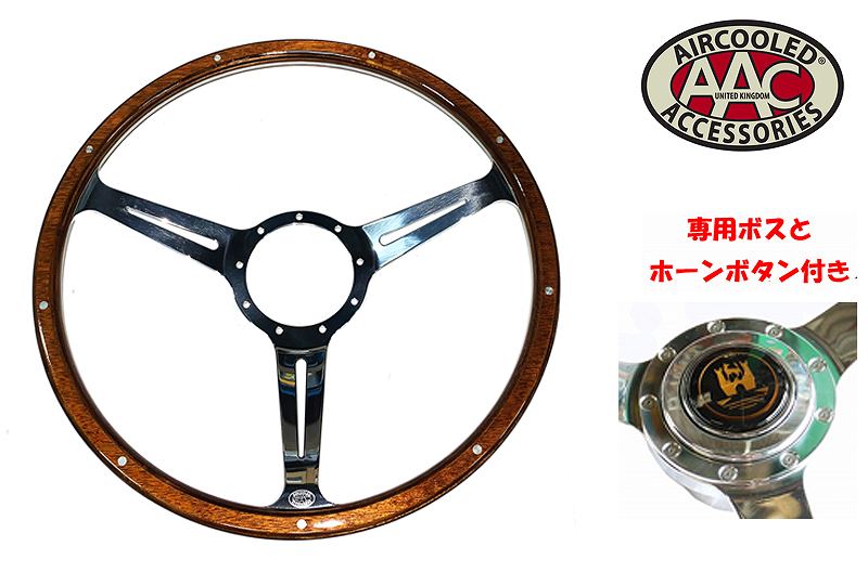 AAC WOLFSBURGウッドステアリング w/ボス&ホーンボタン T-2 1974～1979