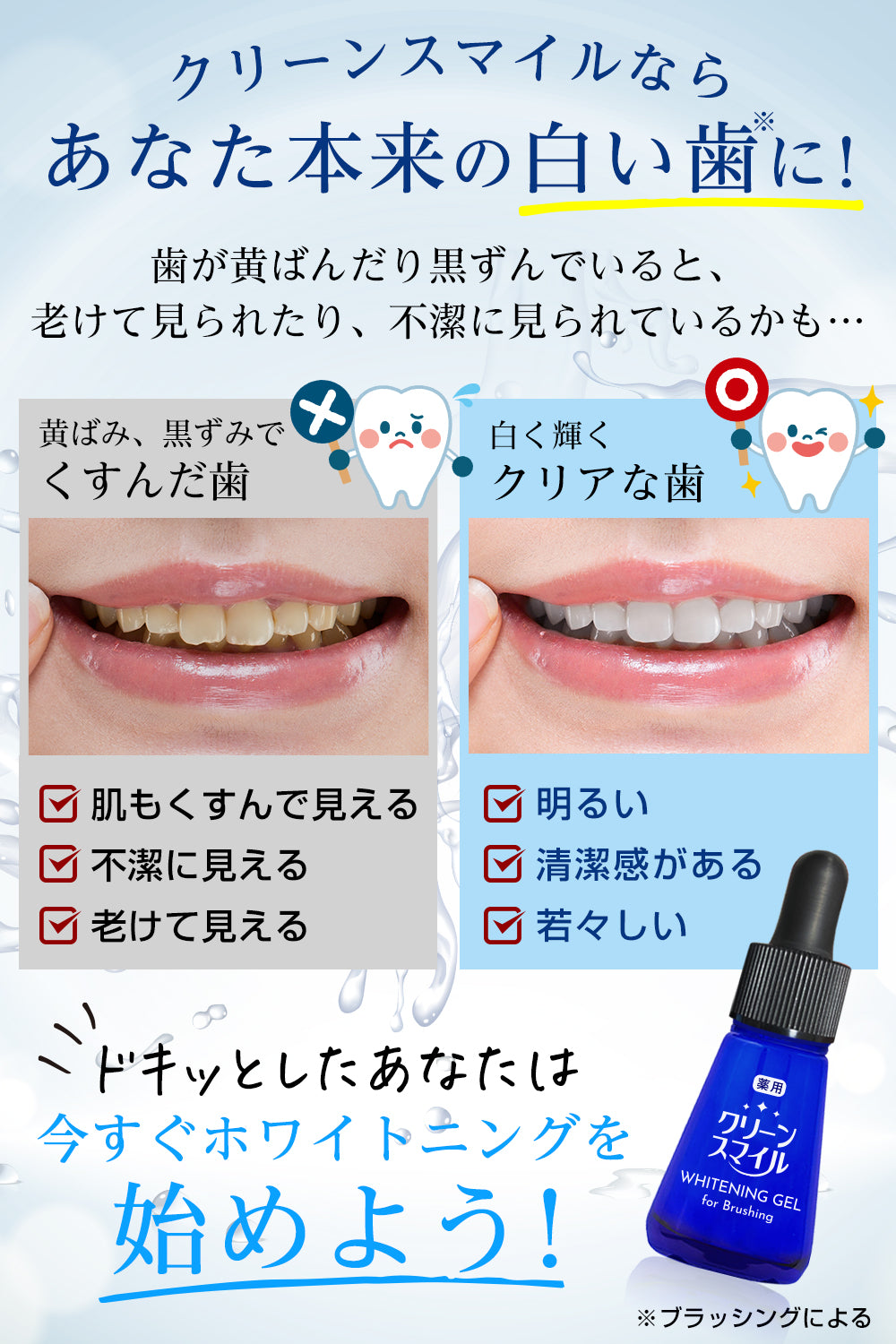 CleanSmile ホワイトニングジェル ブラッシング併用 – MyComfort