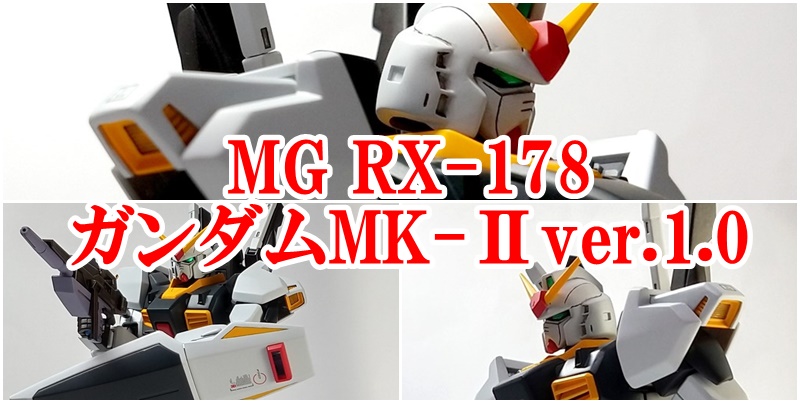 ジャンクから復活！】MG RX-178 ガンダムMK-Ⅱver.1.0完成