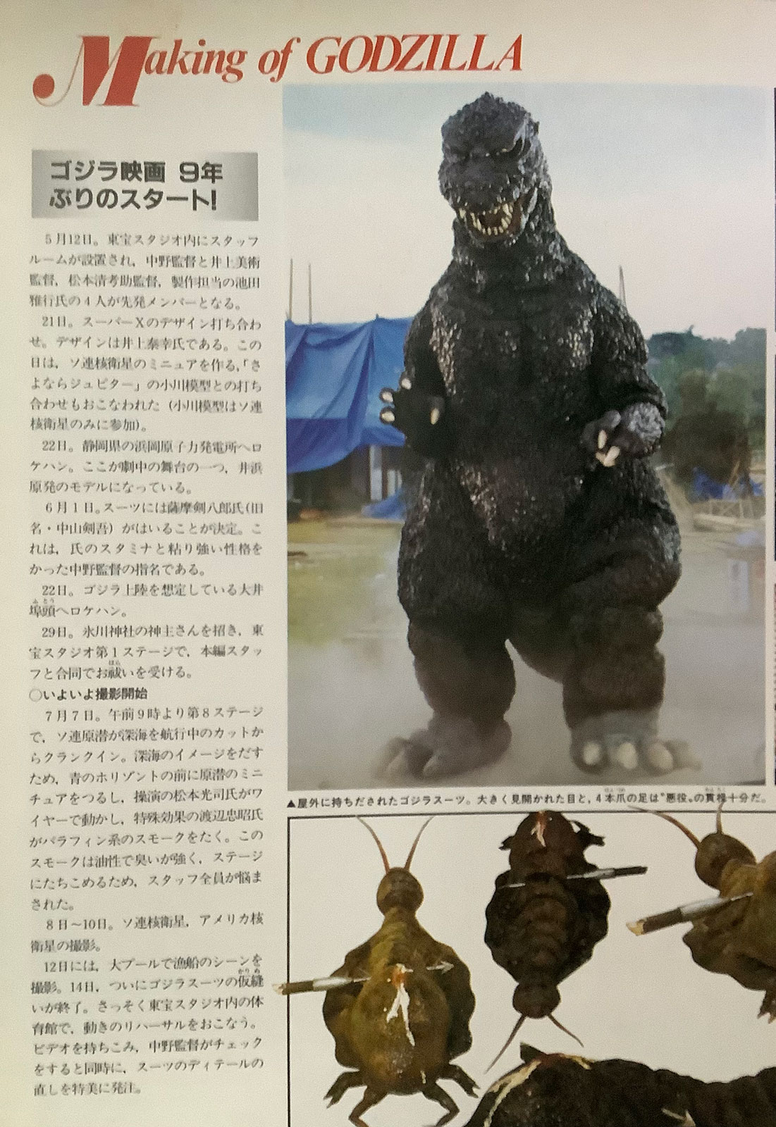 ザ・メイキング・オブ・ゴジラ1984」東宝「ゴジラ」特撮全記録
