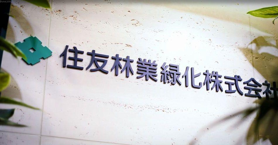 住友林業緑化株式会社 2027新卒マイページ