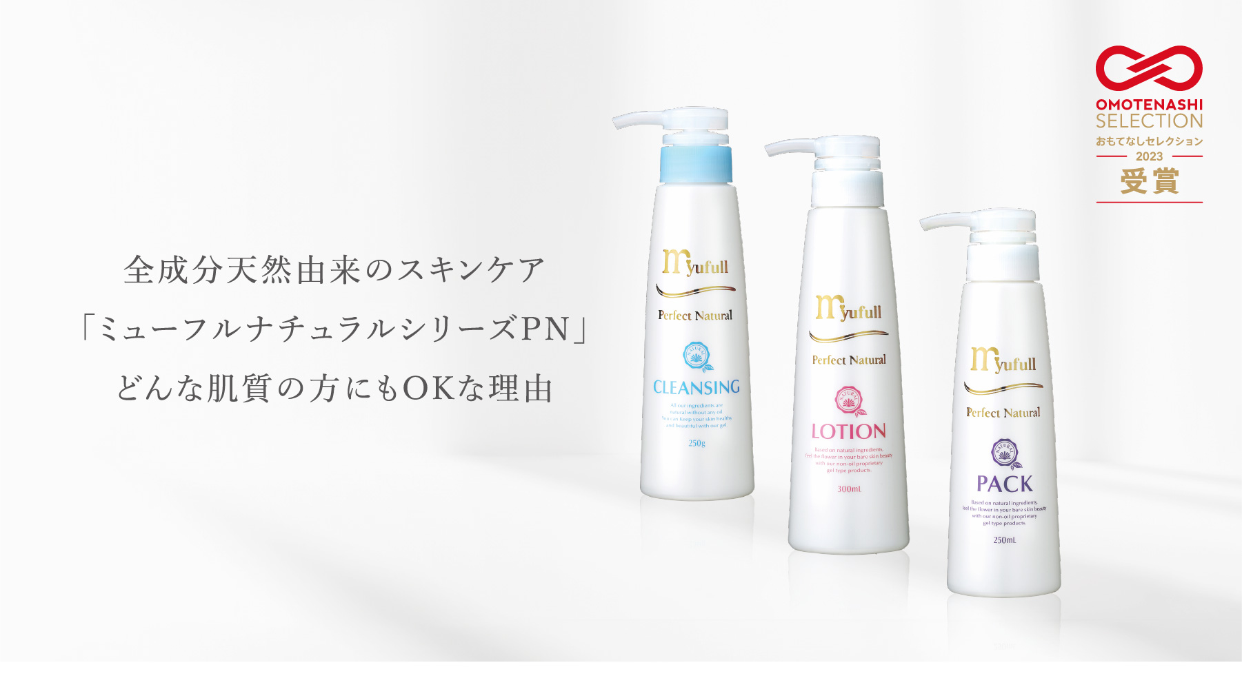 ナチュラルシリーズPN PNローション – 【公式】ミューフル ( myufull