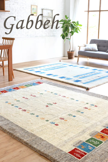 ギャッベ（ギャベ）専門店 インプレッションオブギャッベ gabbeh.jp