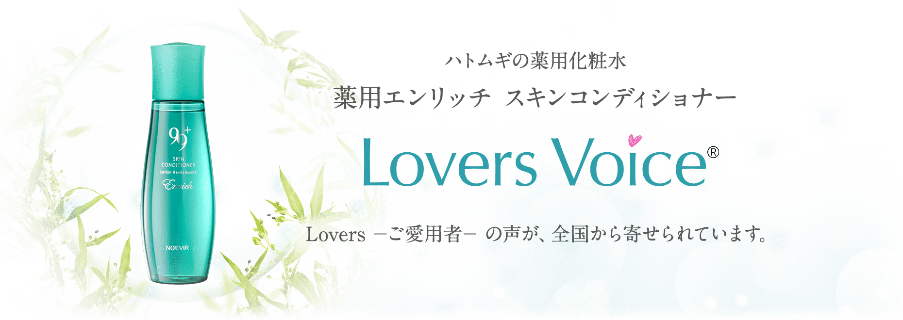 薬用エンリッチ スキンコンディショナー Lovers Voice｜ノエビア 99