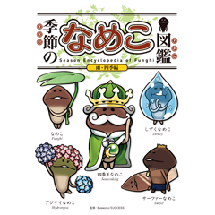 季節のなめこ図鑑 雨・四季編｜なめこぱらだいす☆なめこ公式サイトの跡地