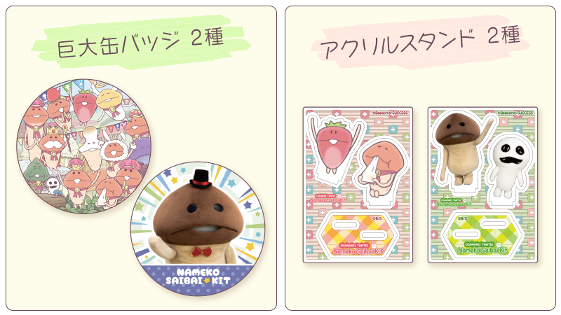 コラボ】友竹庵×なめこ デジタルくじvol.2 全国通販開始！｜なめこ