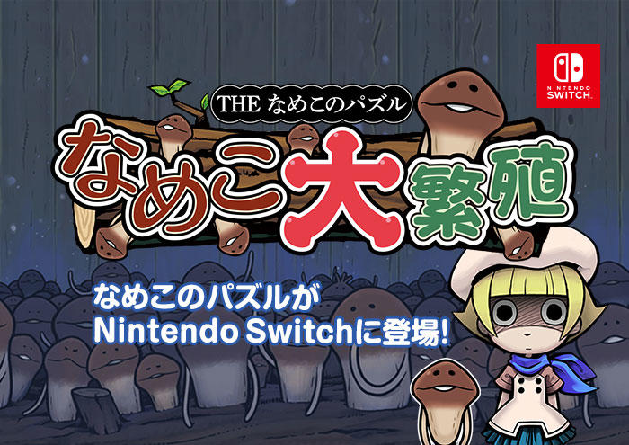 12月20日（木）】『THE なめこのパズル ～なめこ大繁殖～』がNintendo