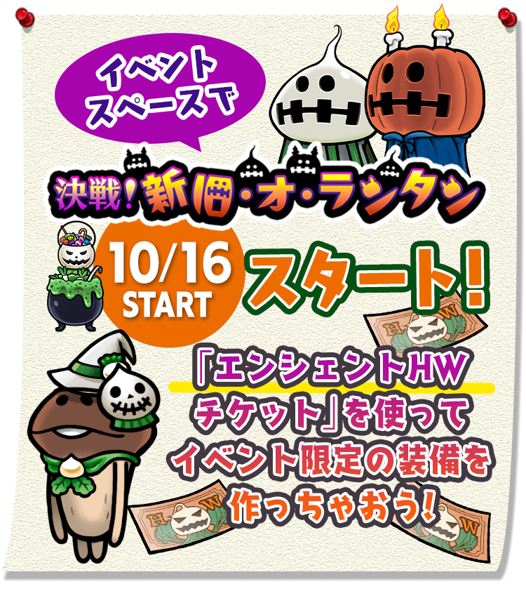 決戦！新旧・オ・ランタン」でゲットできるイベント限定装備を紹介