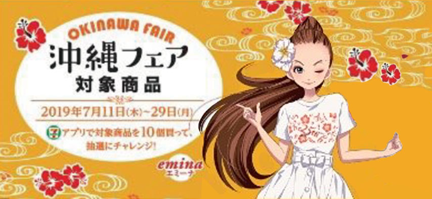 セブンイレブン沖縄初出店！沖縄フェアに安室ちゃん公認キャラクター