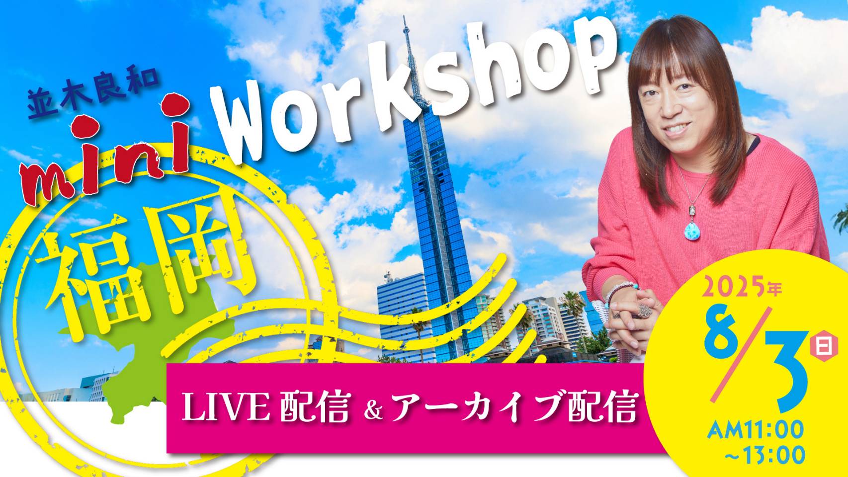 8/3(日)「並木良和 福岡ミニワークショップ」オンライン販売スタート
