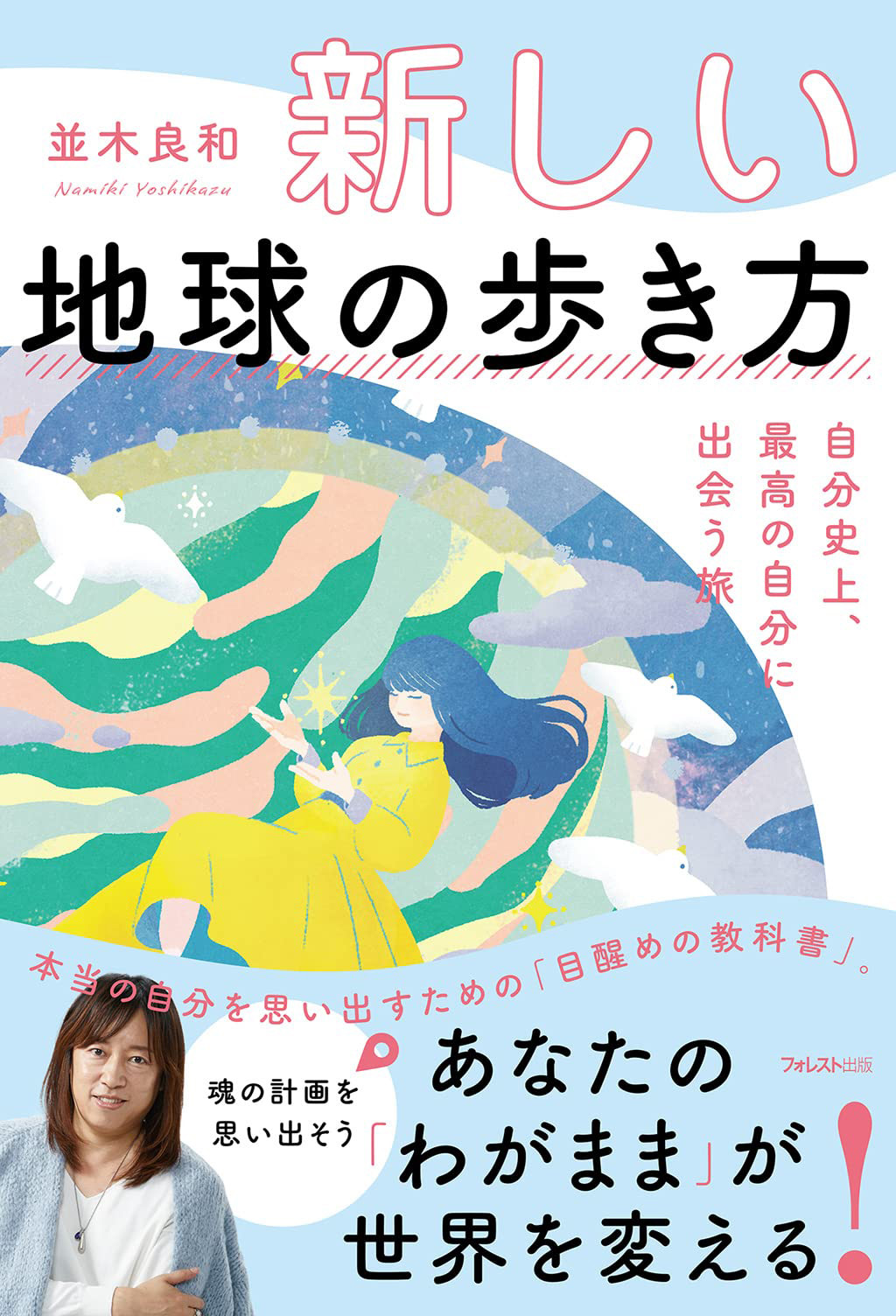 近日発売の新書2冊のお知らせ - 並木良和オフィシャルサイト