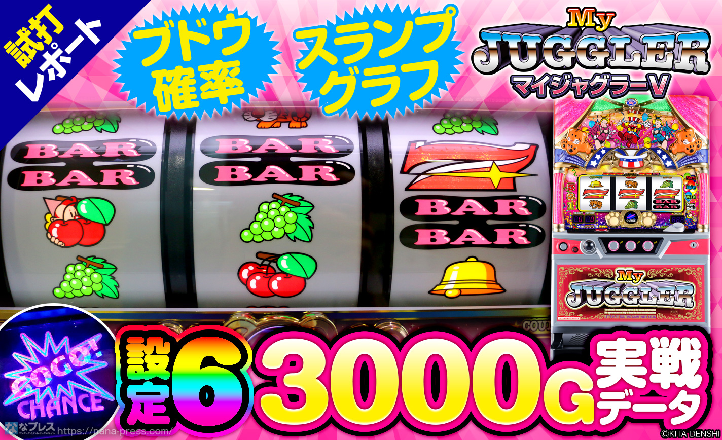 マイジャグラーV(5)】設定6の3000G実戦データを公開！設定6のブドウ
