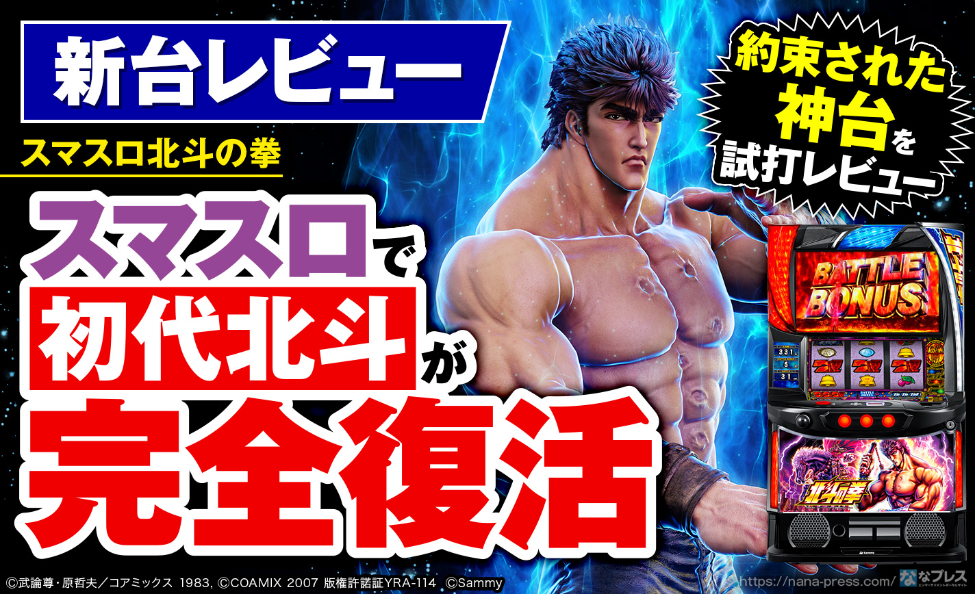 スマスロ北斗の拳】約束されし神台？スマスロで完全復活した「北斗の拳
