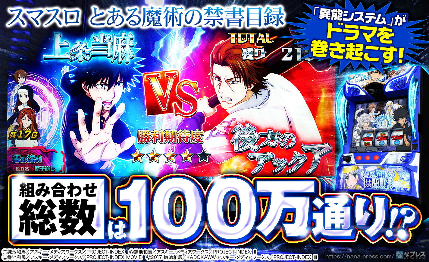 スマスロ とある魔術の禁書目録】組み合わせ総数は約100万通り！？「異