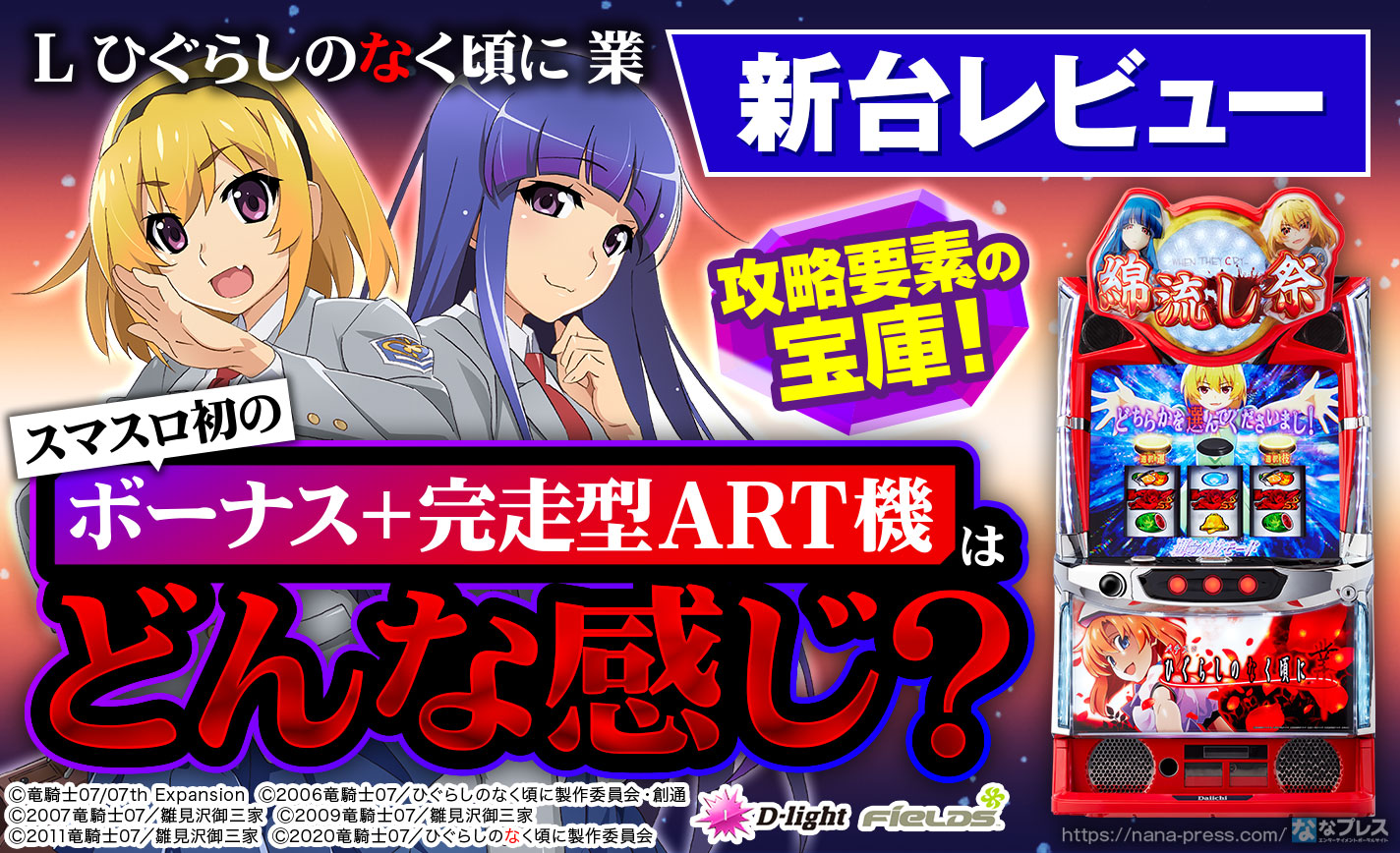 L ひぐらしのなく頃に 業】スマスロ初のボーナス＋完走型ART機で登場