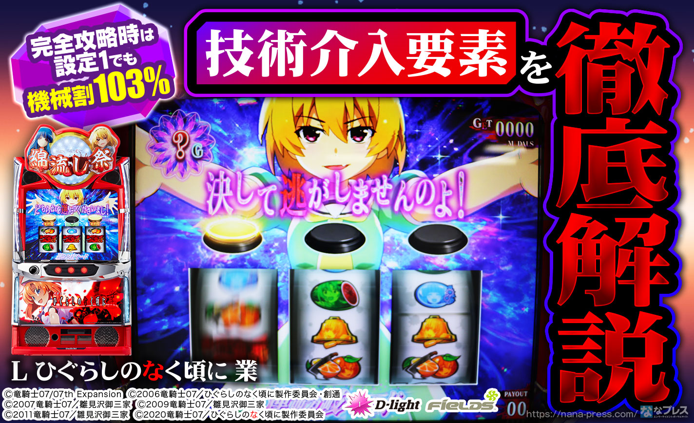 L ひぐらしのなく頃に 業】スマスロ屈指のポテンシャルを引き出す技術