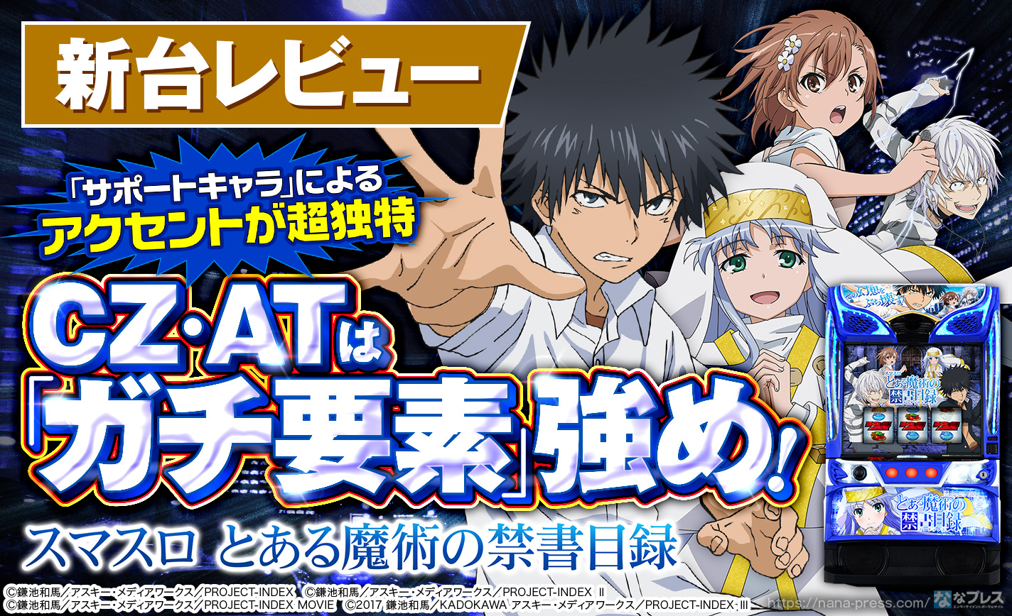 スマスロ とある魔術の禁書目録】ファン垂涎！パチスロ史上最大人数の