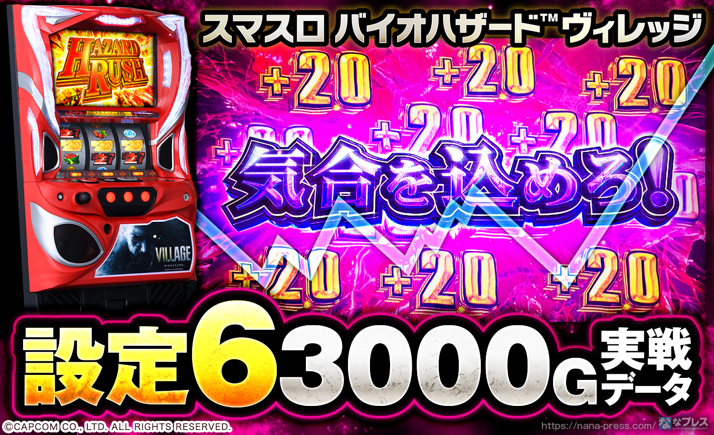 スマスロ バイオハザード™ ヴィレッジ】設定6の約3000G実戦データを