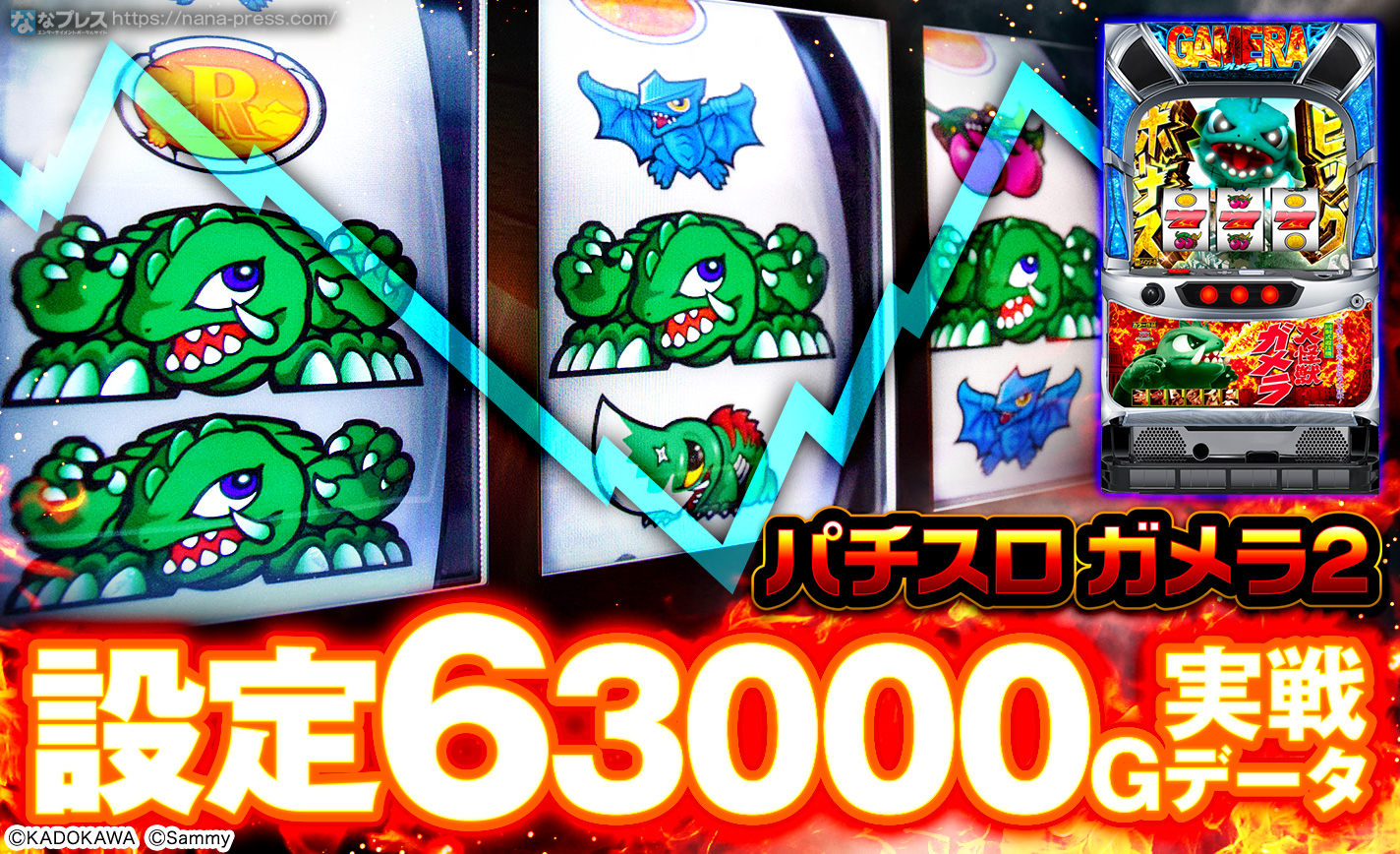 パチスロ ガメラ2】設定6の約3000G実戦データを公開！初当たり確率や