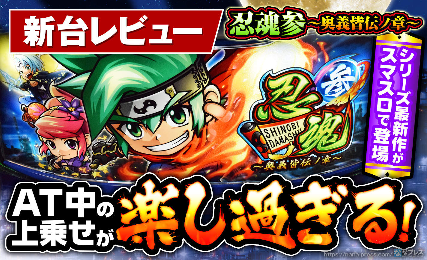 忍魂参～奥義皆伝ノ章～】AT中の上乗せがとにかく楽し過ぎる！スマスロ