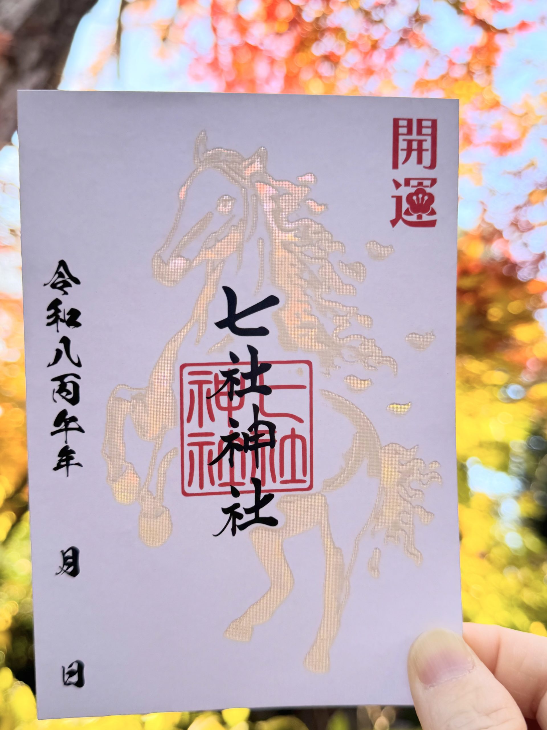 令和八年 開運「限定御朱印」のご案内 | 東京都北区で安産祈願・厄除