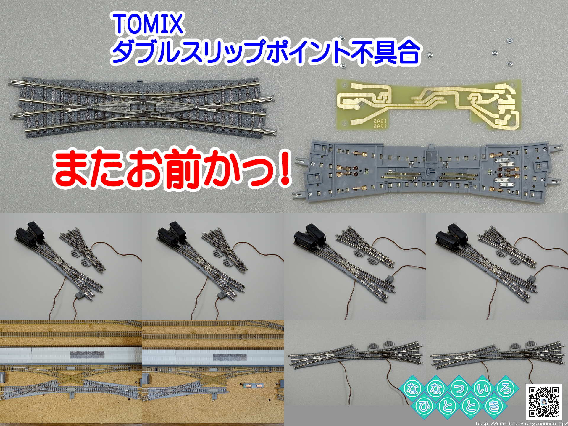 鉄道模型一時 | ◇鉄道模型、TOMIXダブルスリップポイント不具合再発