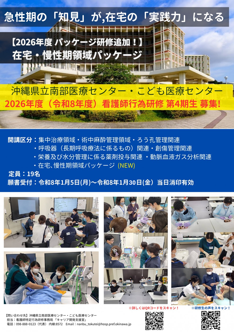 令和8年度】看護師特定行為研修のご案内 | お知らせ | 沖縄県立 南部