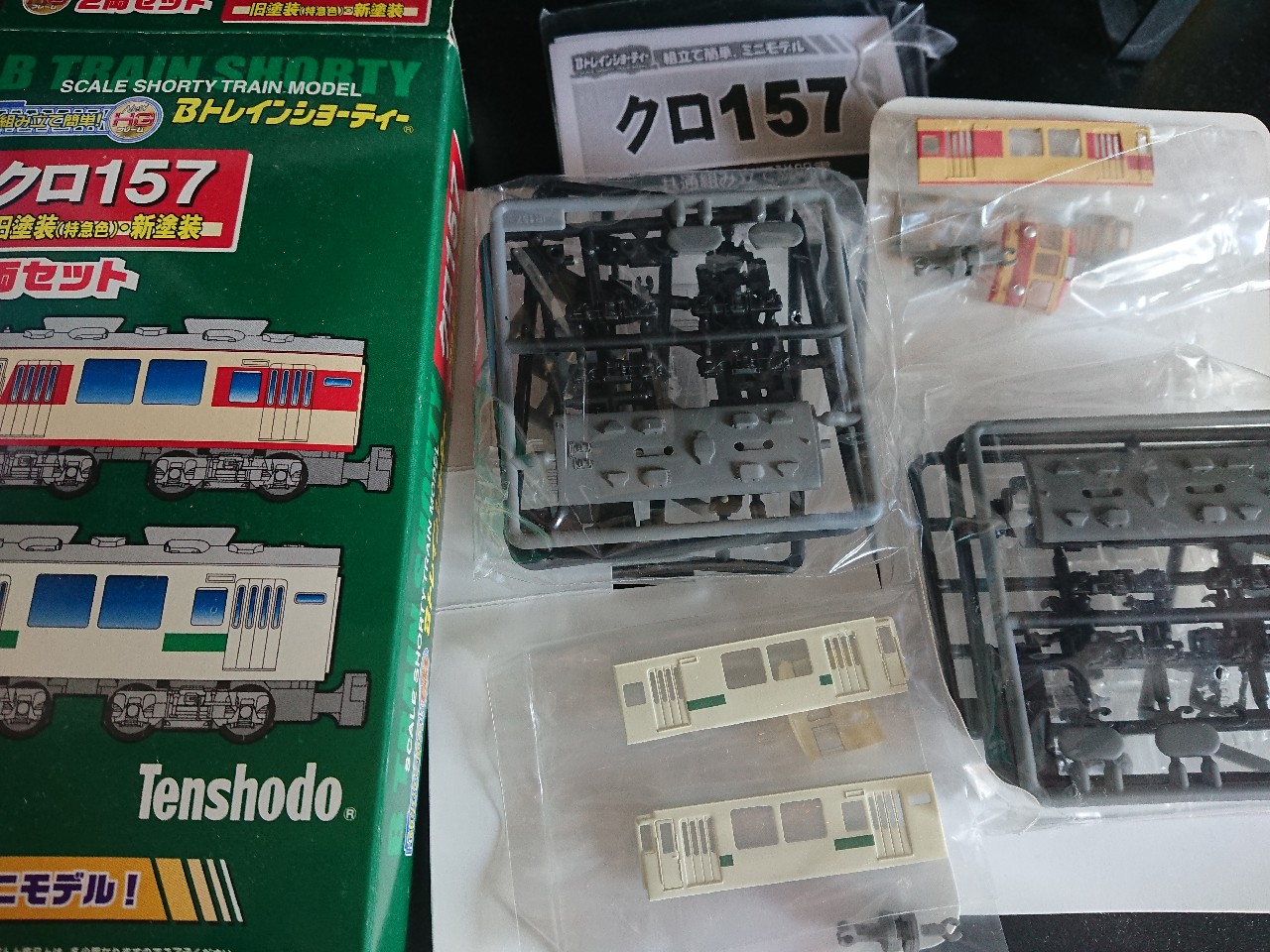 一日一初(4)：Bトレインショーティー（クロ157）組立: 納戸＠blog