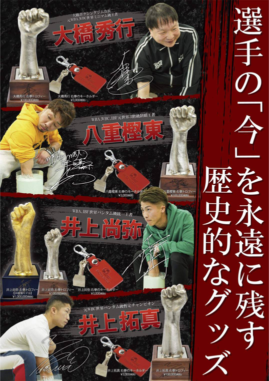 井上尚弥 右拳トロフィー発売！ | 井上尚弥オフィシャルWEBサイト
