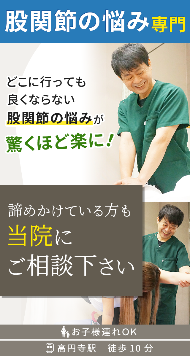 高円寺／股関節痛・変形性股関節症の圧倒的な改善率《20万人が感動の技術》