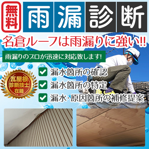 無料雨漏り診断｜名倉ルーフ | 浜松市・磐田市の屋根リフォーム・防災