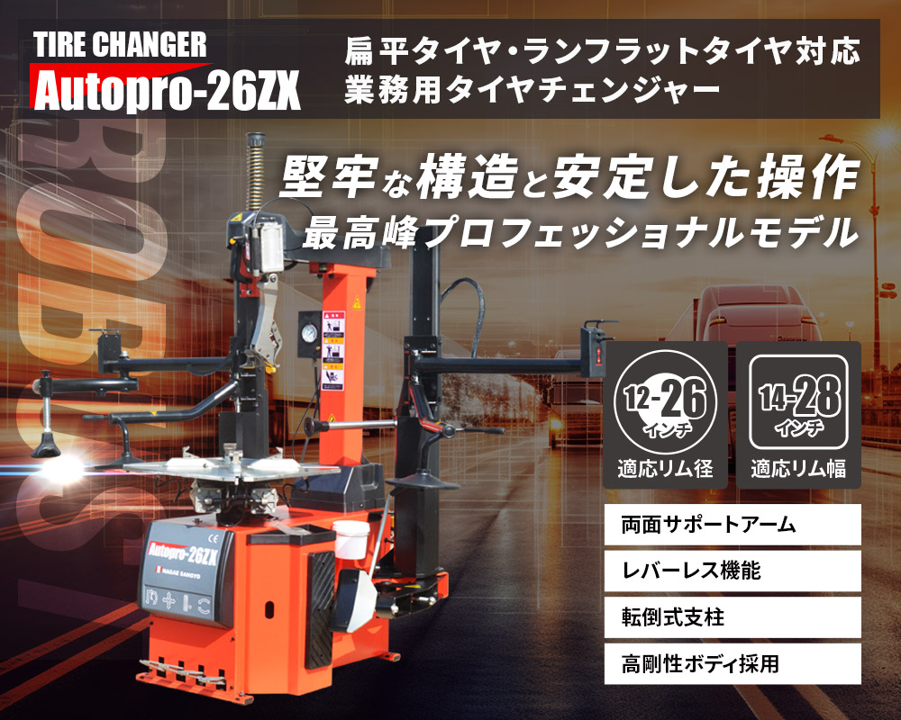 タイヤチェンジャー 200v (AutoPro-26ZX) - ㈱長江産業 タイヤ