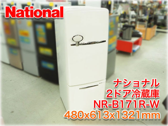 ナショナル 2ドア冷蔵庫 NR-B171R-W ｜ 長野リサイクルセンター