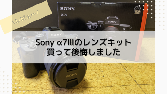 α7Ⅲレンズキットって良いの？購入した感想やおすすめできる人を紹介