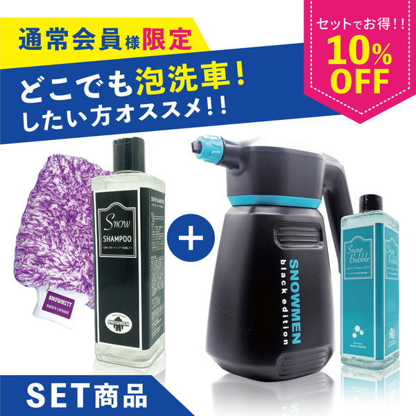 傷のリスクを下げて洗車したい人向けセット】スノーメンブラック ＋