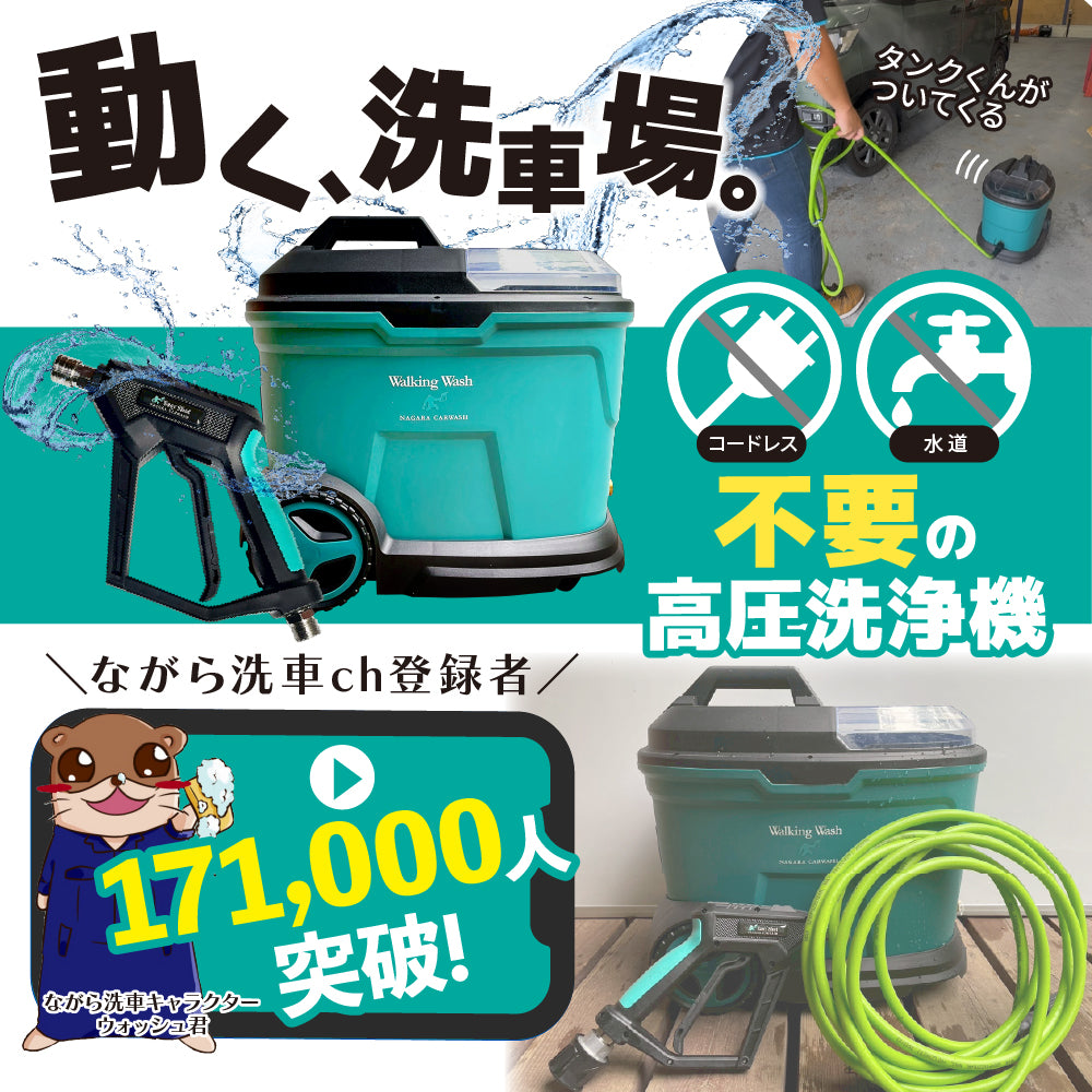ウォーキングウォッシュ 『 動く洗車場 』 – ながら洗車