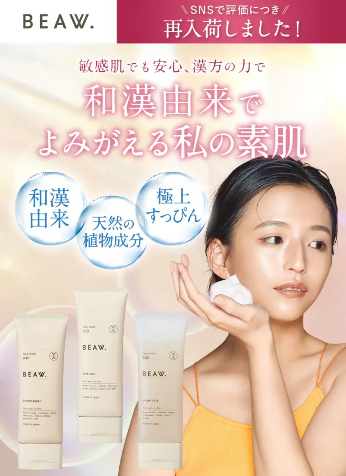 ここだけ！500円クーポンコード「BEAWフェイスウォッシュ」お得に