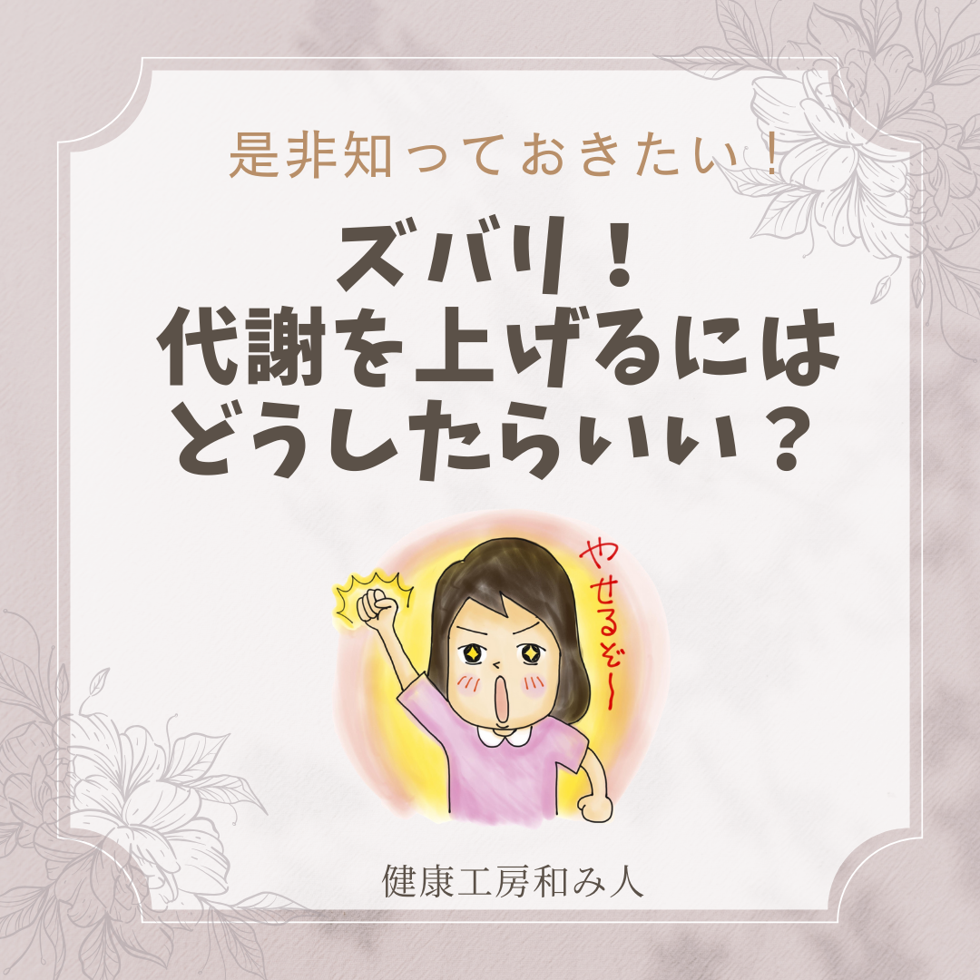 ユニパで代謝を上げる！ - 健康工房 和み人