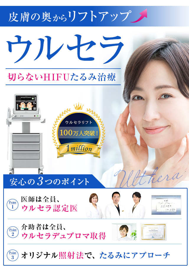 ウルセラなら名古屋【エースクリニック】