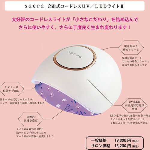 sacra UV/LEDII コードレスライト / NESオンラインショップ
