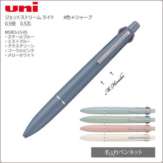 個別名入れ多機能ペン】三菱・ジェットストリーム・ライトタッチインク