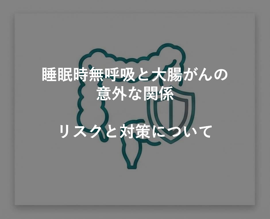 睡眠時無呼吸症候群と腸内環境｜いびきとお腹の不調｜金沢消化器内科