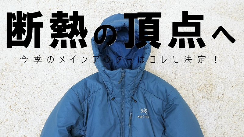 レビュー】アークテリクス ニュークレイSVパーカ 購入レビュー！ダウン