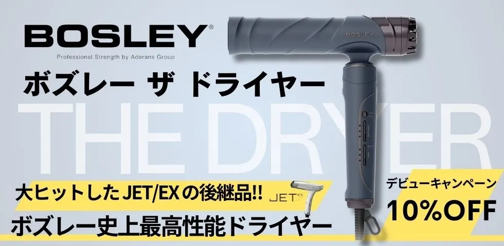 BOSLEY史上最高性能のプロ仕様ドライヤーのお知らせ | ブログ | 北区の