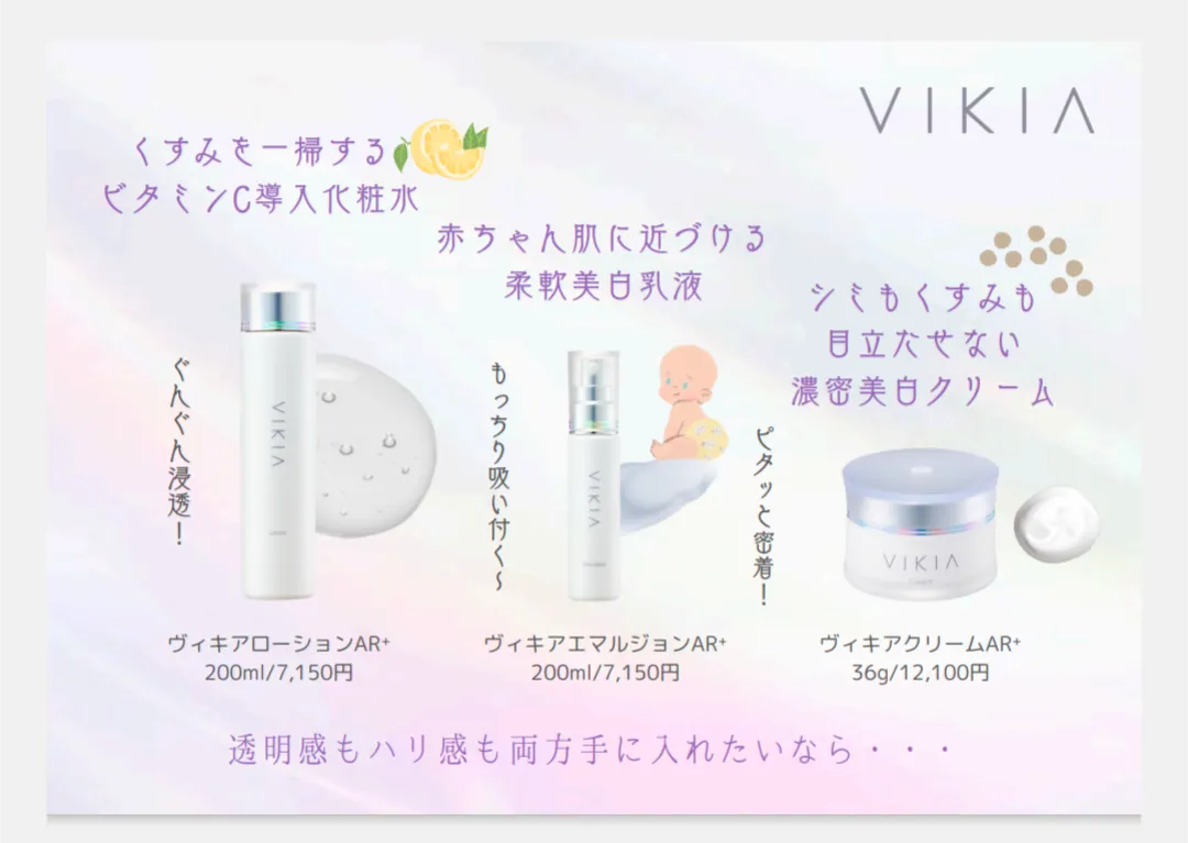 美白化粧品VIKIAがリニューアルARヴィキア＋AR+が選ばれる理由3選