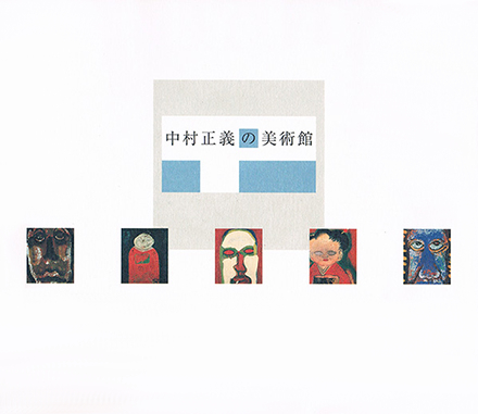 販売物の案内｜中村正義の美術館