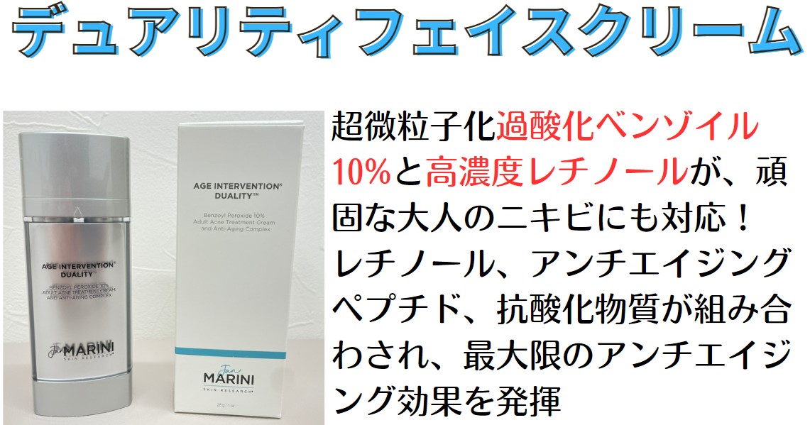 ジャンマリーニ・デュアリティフェイスクリームでニキビ改善