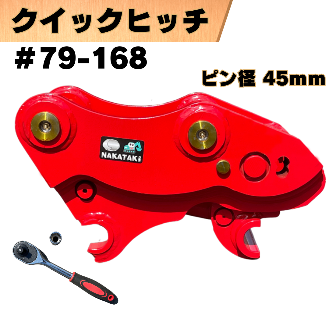 クイックヒッチ_#79-168 | NAKATAKI