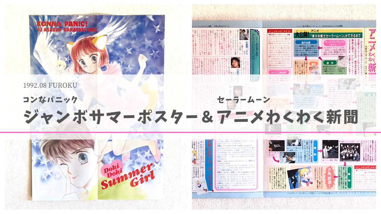 なかよし1992年8月号ふろく】 コンなパニック ジャンボサマーポスター